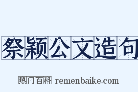 祭颖公文造句是什么意思的图片